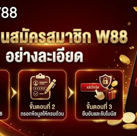 คำแนะนำเกี่ยวกับวิธีการ ลงทะเบียน W88 – เงื่อนไขและหมายเหตุบางประการ