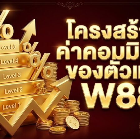 ตัวแทน W88 – รับรายได้ที่เป็นไปได้ที่บ้าน