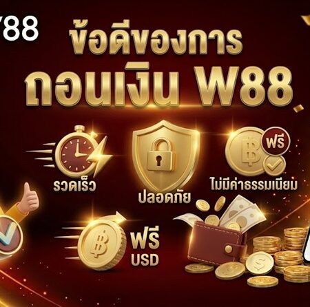 ถอนเงินจาก W88 – วิธีรับรางวัลอย่างรวดเร็วในพริบตา