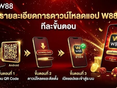 ดาวน์โหลดแอป W88 – ช่วยให้สมาชิกมีประสบการณ์ที่ง่ายยิ่งขึ้น