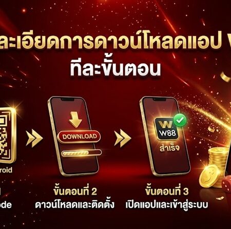 ดาวน์โหลดแอป W88 – ช่วยให้สมาชิกมีประสบการณ์ที่ง่ายยิ่งขึ้น