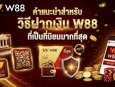 ฝากเงิน W88 – ฝากเงินและสัมผัสประสบการณ์การเดิมพันได้ทันที