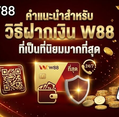 ฝากเงิน W88 – ฝากเงินและสัมผัสประสบการณ์การเดิมพันได้ทันที